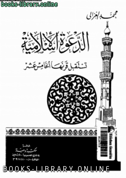 ❞ كتاب الدعوة الإسلامية تستقبل قرنها الخامس عشر ❝  ⏤ محمد الغزالى السقا