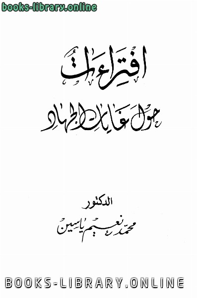 ❞ كتاب إفتراءات حول غايات الجهاد ❝  ⏤ محمد نعيم ياسين
