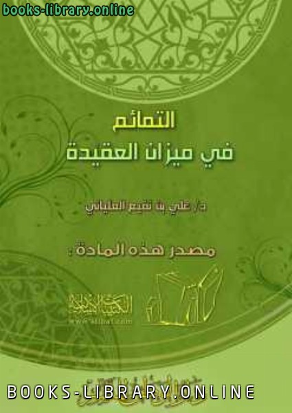 ❞ كتاب التمائم في ميزان العقيدة ❝  ⏤ علي بن نفيع العلياني