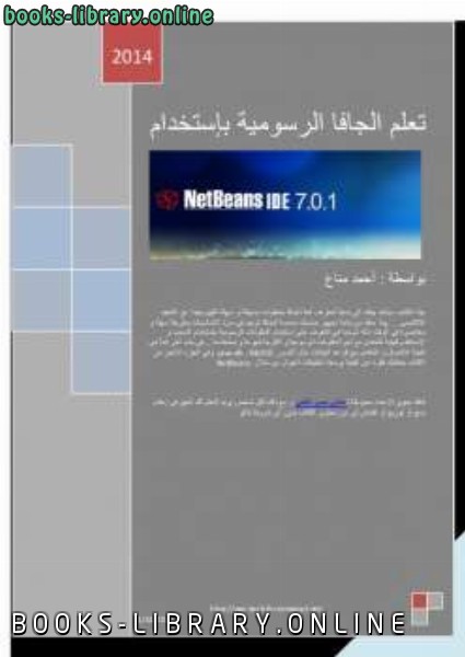 ❞ كتاب تعلم الجافا الرسوية بإستخدام NetBeans ❝  ⏤ أحمد مناع