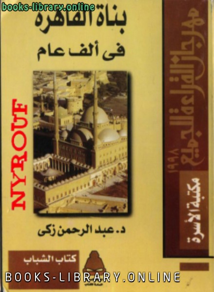 ❞ كتاب بناة القاهرة فى الف عام ❝  ⏤ د. عبد الرحمن زكى