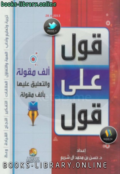 ❞ كتاب قول على قول ( ألف مقولة والتعليق عليها بألف مقولة) ❝  ⏤ د.حسن بن محمد آل شريم