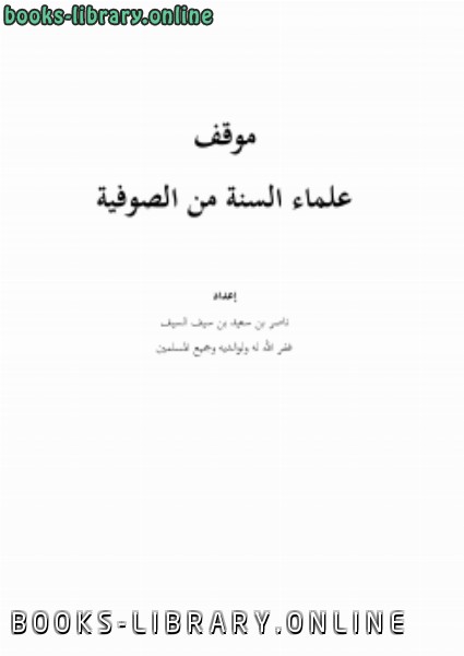 ❞ كتاب موقف علماء السنة من الصوفية ❝  ⏤ ناصر بن سعيد بن سيف السيف