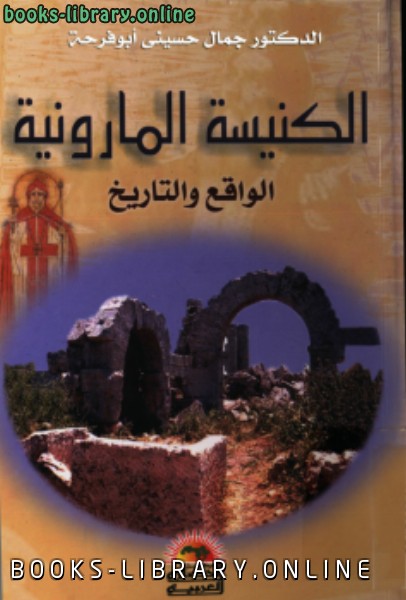❞ كتاب الكنيسة المارونية الواقع والتاريخ ❝  ⏤ جمال الحسيني أبوفرحة