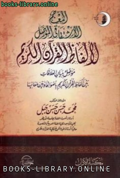 المعجم الاشتقاقي المؤصل لألفاظ القرآن الكريم 