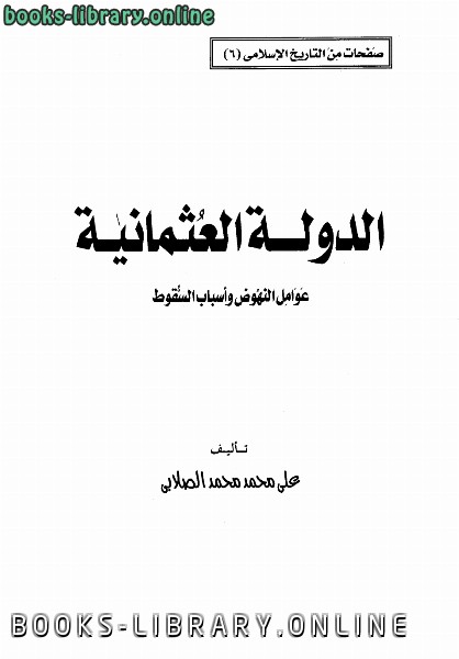 ❞ كتاب الدولة العثمانية ❝  ⏤ علي محمد الصلابي