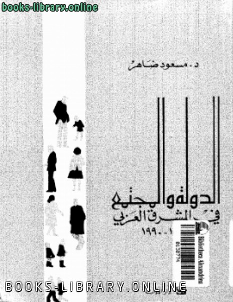 ❞ كتاب الدولة والمجتمع في الشرق العربي 1840 1990 ❝  ⏤ مسعود ضاهر