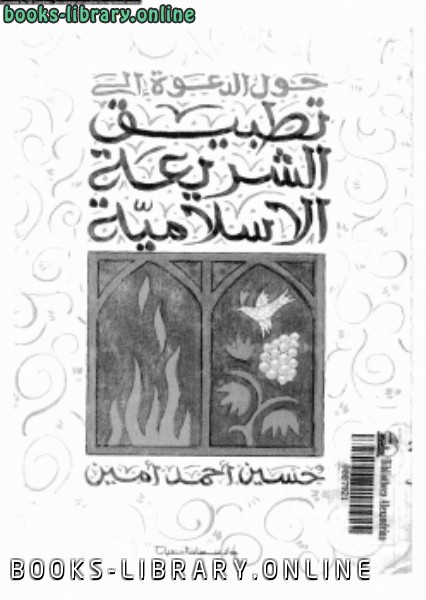 ❞ كتاب حول الدعوة إلى تطبيق الشريعة الإسلامية ❝  ⏤ حسين أحمد أمين