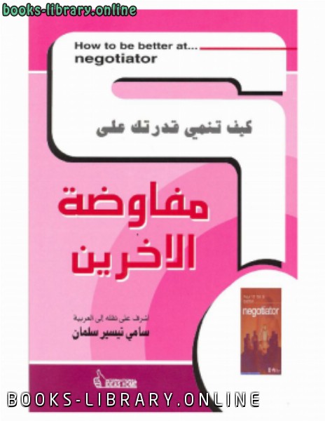 ❞ كتاب كيف تنمي قدرتك على .. مفاوضة الآخرين ❝  ⏤ د.سامي تيسير سلمان