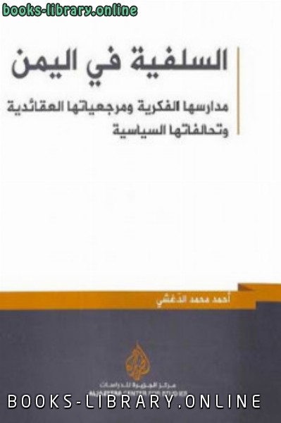 ❞ كتاب السلفية في اليمن ❝  ⏤ أحمد محمد الدغشي