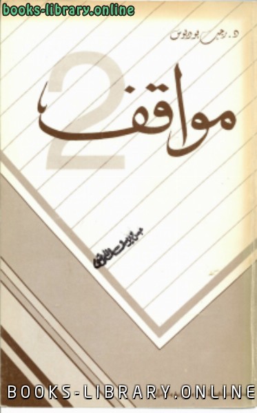 ❞ كتاب مواقف 2 ❝  ⏤ د. رجب بودبوس