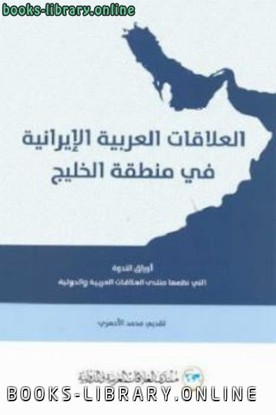 ❞ كتاب العلاقات العربية الإيرانية في منطقة الخليج ❝  ⏤ محمد الأحمري