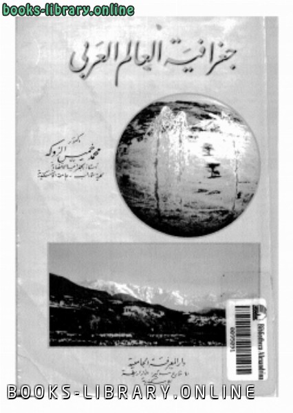 ❞ كتاب جغرافيا العالم العربى ❝  ⏤ د. محمد خميس الزوكة