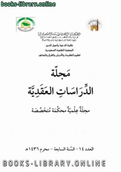 ❞ كتاب أفعال العباد بين السلف والمتكلمين ❝  ⏤ د.صالح بن درباش الزهراني