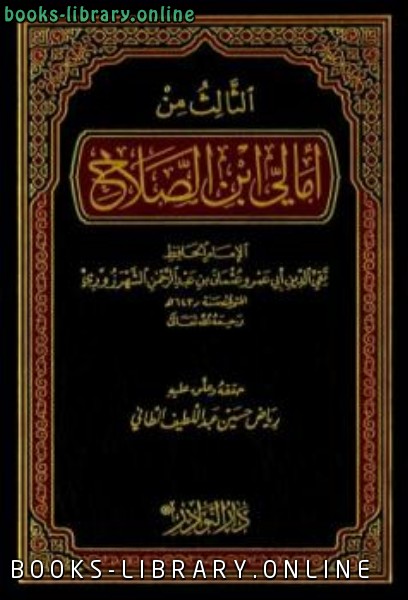 ❞ كتاب الثالث من أمالي ابن الصلاح ❝  ⏤ عثمان بن عبد الرحمن الشهرزوري تقي الدين ابن الصلاح