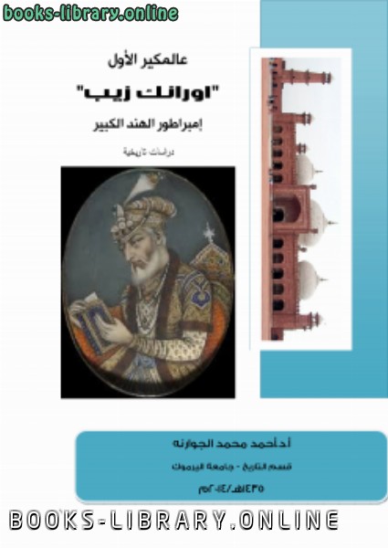 ❞ كتاب عالمكير الأول (اورانك زيب) إمبراطور الهند الكبير دراسة تاريخية ❝  ⏤ د.أحمد محمد الجوارنه