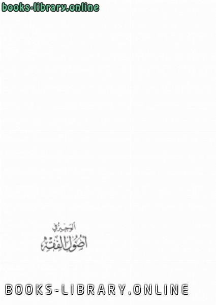 ❞ كتاب الوجيز في أصول الفقه ❝  ⏤ أحمد مصطفى المراغي