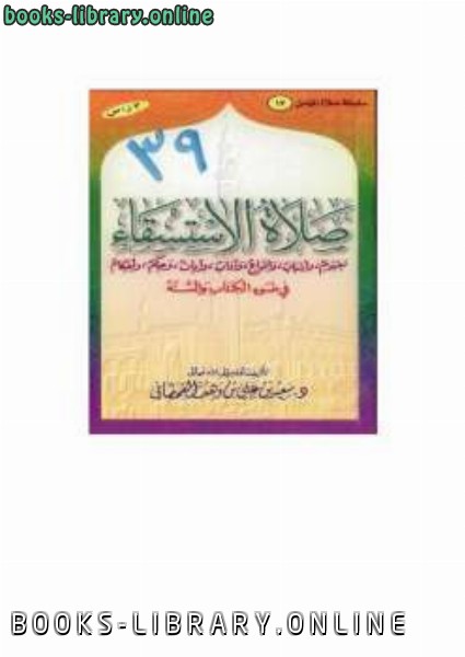 ❞ كتاب صلاة الاستسقاء في ضوء ال والسنة ❝  ⏤ سعيد بن علي بن وهف القحطاني