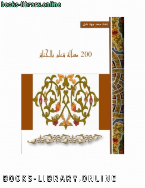 ❞ كتاب 200مسائلة تتعلق بالجنائز ❝  ⏤ محمد جهاد خليل الأخرس