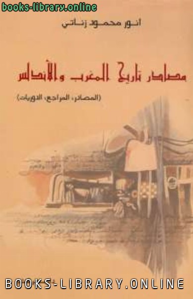 ❞ كتاب مصادر تاريخ المغرب والأندلس ❝  ⏤ أنور محمود زناتي