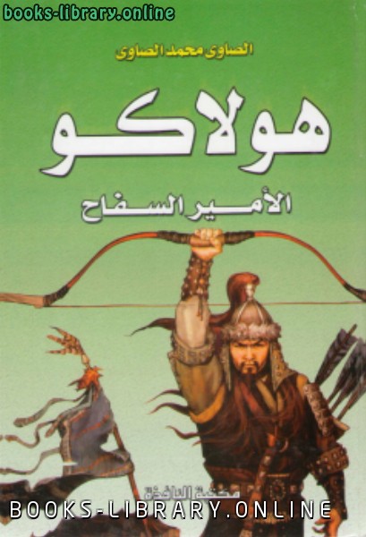 ❞ كتاب هولاكو الأمير السفاح ❝  ⏤ الصاوي محمد الصاوي