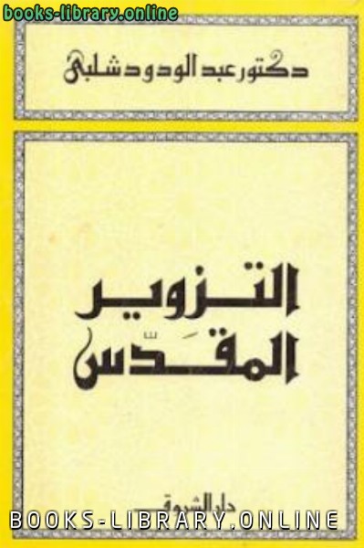 ❞ كتاب التزوير المقدس لـ دكتور ❝  ⏤ عبد الودود شلبي