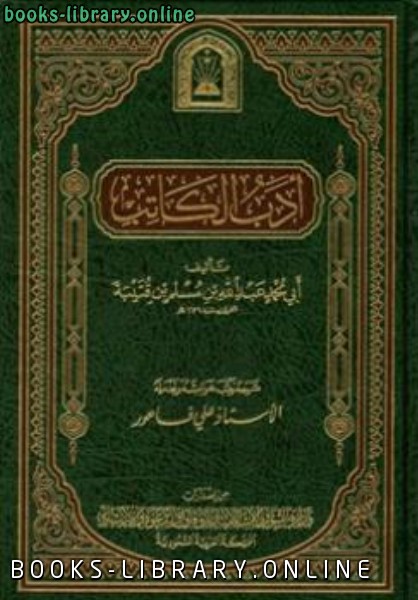 ❞ كتاب أدب ط الأوقاف السعودية ❝  ⏤ ابن قتيبة