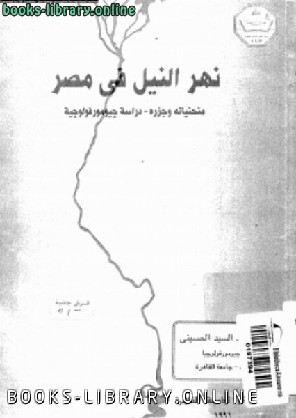 ❞ كتاب نهر النيل فى مصر منحنياته وجزره دراسة جيومورفولوجية ❝  ⏤ د. السيد السيد الحسينى