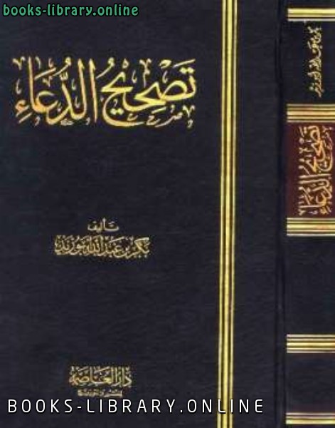 ❞ كتاب تصحيح الدعاء ❝  ⏤ بكر أبو زيد