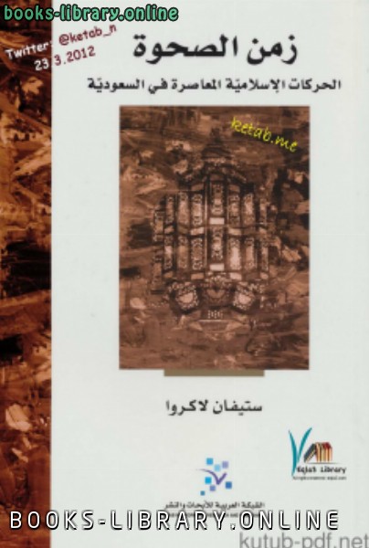 ❞ كتاب زمن الصحوة الحركات الإسلامية المعاصرة في السعودية ❝  ⏤ ستيفان لاكروا