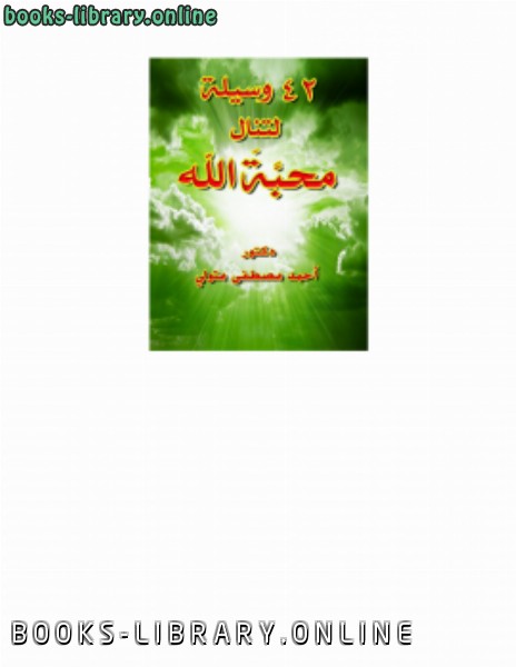 ❞ كتاب 42 وسية لتنال محبة الله ❝  ⏤ أحمد مصطفى متولي