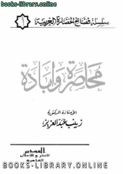 ❞ كتاب محاصرة وإبادة ❝  ⏤ زينب عبد العزيز