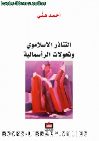 ❞ كتاب التناذر الإسلاموي وتحولات الرأسمالية ❝  ⏤ أبو نصر الفارابي 