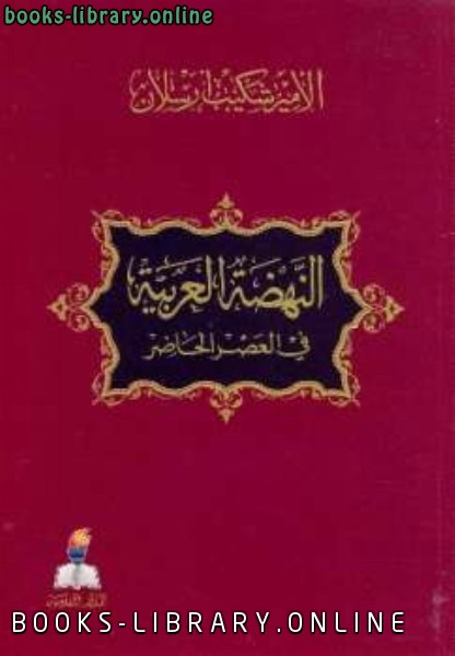 ❞ كتاب النهضة العربية في العصر الحاضر ❝  ⏤ شكيب أرسلان