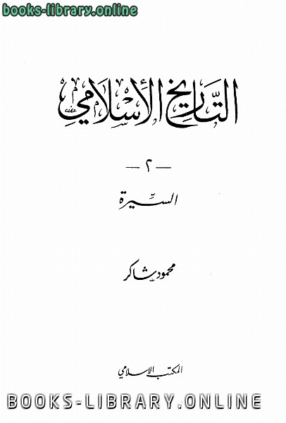 ❞ كتاب السيرة ❝  ⏤ محمود شاكر أبو فهر