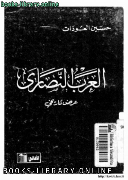 ❞ كتاب العرب النصارى عرض تاريخي ❝  ⏤ حسين العودات