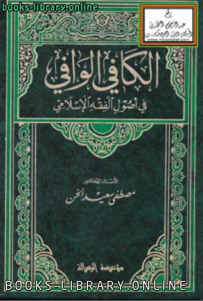 ❞ كتاب الكافي الوافي في أصول الفقه الإسلامي ❝  ⏤ مصطفى سعيد الخن