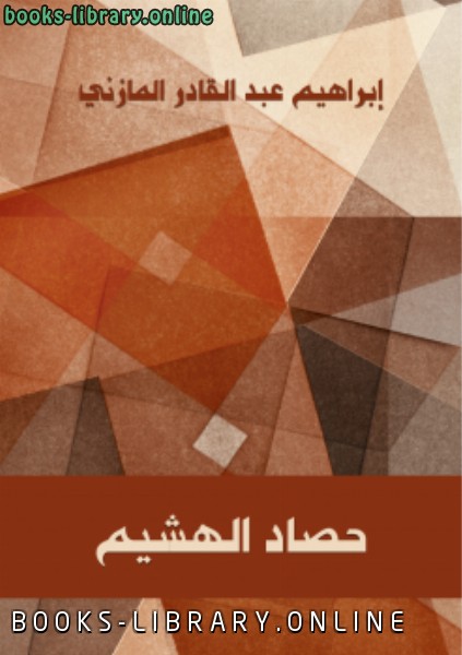 ❞ كتاب حصاد الهشيم ❝  ⏤ إبراهيم عبد القادر المازني