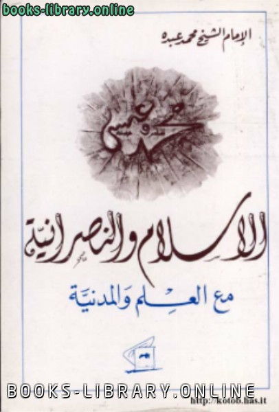 ❞ كتاب الإسلام والنصرانية مع العلم المدنية ❝  ⏤ الشيخ محمد عبده