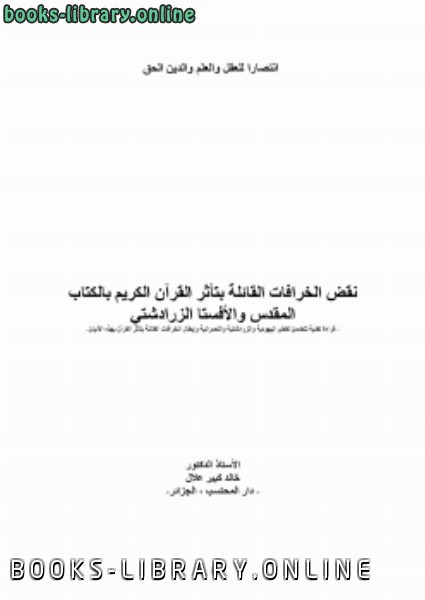 ❞ كتاب نقض الخرافات القائلة بتأثر القرآن الكريم بال المقدس والأفستا الزرادشتي ❝  ⏤ كاتب غير معروف