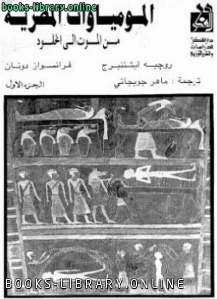 ❞ كتاب المومياوات المصرية من الموت إلى الخلود ❝  ⏤ روجيه لشتنبرج فرانسواز دونان