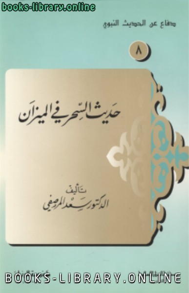 ❞ كتاب حديث السحر فى الميزان ❝  ⏤ سعد المرصفي