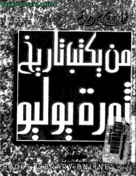 ❞ كتاب من يكتب تاريخ ثوره يوليو ❝  ⏤ فاروق جويدة