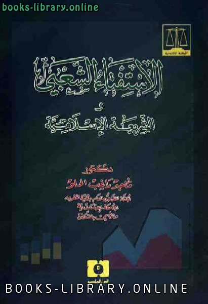 ❞ كتاب الاستفتاء الشعبي والشريعة الإسلامية ❝  ⏤ ماجد راغب الحلو