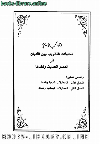 ❞ كتاب دعوة التقريب بين الأديان .ج1 ❝  ⏤ أحمد بن عبد الرحمن القاضي