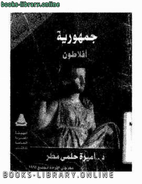 ❞ كتاب جمهورية أفلاطون ❝  ⏤ د أميرة حلمي مطر