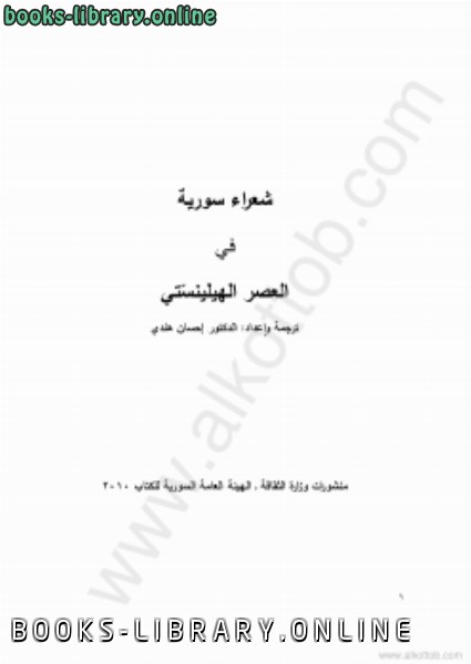 ❞ كتاب شعراء سورية في العصر الهيلينستي ❝  ⏤ إحسان هندي