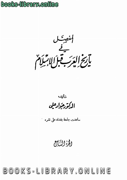 ❞ كتاب المفصل في تاريخ العرب قبل الإسلام ج9 ❝  ⏤ جواد علي