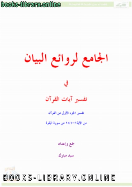 ❞ كتاب الجامع لروائع البيان في تفسير آيات القرآن (الجزء الأول) ❝  ⏤ سيد مبارك