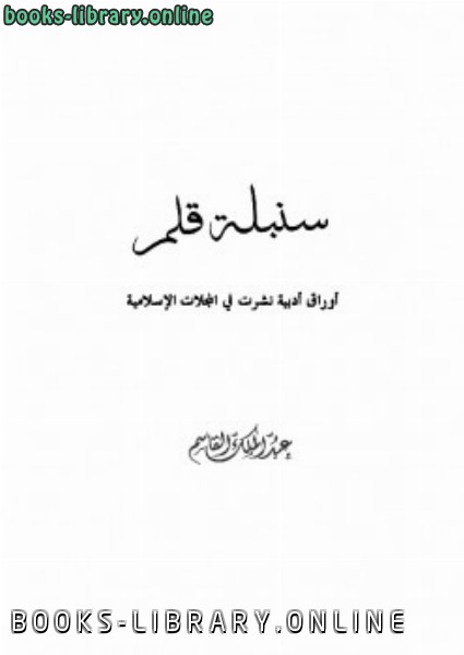 ❞ كتاب سنبلة قلم أوراق أدبية نشرت في المجلات الإسلامية ❝  ⏤ عبد الملك القاسم